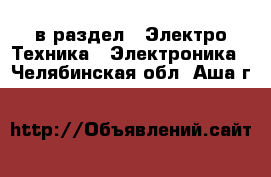  в раздел : Электро-Техника » Электроника . Челябинская обл.,Аша г.